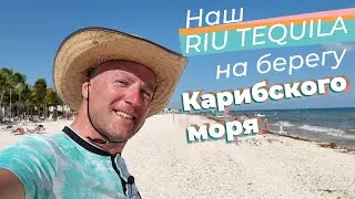 Наш RIU Tequila на берегу Карибского моря