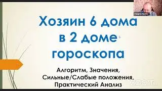 Хозяин 6-го во 2-м доме - вебинар Алексея Санина