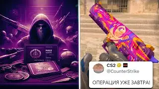 НОВАЯ ОПЕРАЦИЯ В КС 2 УЖЕ ЗАВТРА ?! АНТИЧИТ VAC LIVE,НОВЫЕ СКИНЫ И ФУНКЦИИ В ОБНОВЛЕНИИ CS 2