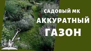 Кромка газона. Мастер класс с показом лопаты для подрубки кромки газона (май 2020)