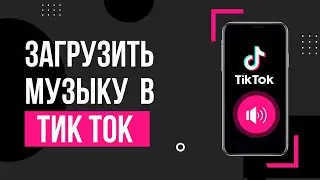 Как добавить музыку в Тик Ток? Как загрузить свою песню в TikTok в 2022 году