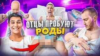 ОТЦЫ ПРОБУЮТ РОДЫ - похоже ли на реальные роды?