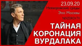 Невзоров / Невзоровские среды /23.09.20/ Лукашенко, Лоза,Навальный, Тесак, Христос, Виссарион