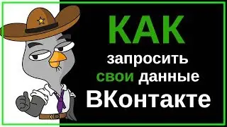 Защита данных ВКонтакте | Как сделать запрос