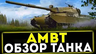 ✅ AMBT - ОБЗОР ТАНКА! МИР ТАНКОВ