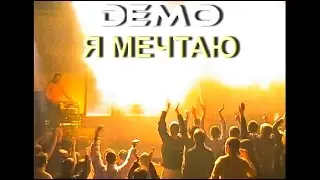 DEMO - ДЕМО – Я Мечтаю – Club Город – Презентация Альбома “Выше Неба” 2000