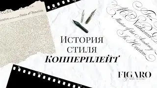 Каллиграфия | История стиля Копперплейт