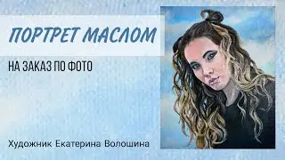 Портрет девушки маслом на холсте. Процесс создания картины на заказ по фото. Художник Е.С. Волошина