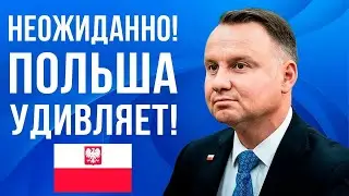 Неожиданные новости из Польши! Польша УДИВЛЯЕТ!