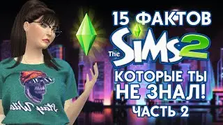 15 ФАКТОВ ОБ ИГРЕ THE SIMS 2, КОТОРЫЕ ТЫ НЕ ЗНАЛ! | ЧАСТЬ 2