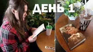 3 КНИГИ за 3 ДНЯ 📖  день 1