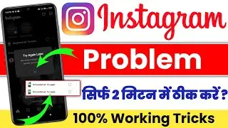 try again later instagram | not posted yet try again instagram reels | try again later insta problem