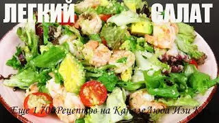 🍀САЛАТ БЕЗ МАЙОНЕЗА, вкусный салат с кус-кусом и креветками, Люда Изи Кук быстрый салат на праздник