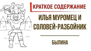 Илья Муромец и Соловей-Разбойник. Краткое содержание