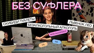 БЕЗ СУФЛЕРА: скибиди туалеты в Голливуде, безалкогольный алкоголь, подборка аниме