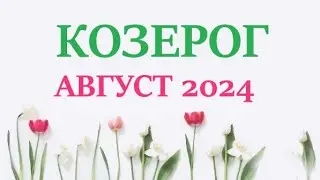 КОЗЕРОГ ♑ АВГУСТ 2024 🚀 Прогноз на месяц таро расклад 👍Все знаки зодиака! 12 домов гороскопа!