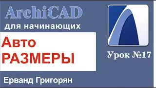 ArhiCAD Урок №17 Автопроставление размеров!