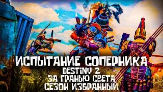 ИСПЫТАНИЕ СОПЕРНИКА сезон Избранный Destiny 2 За Гранью Света