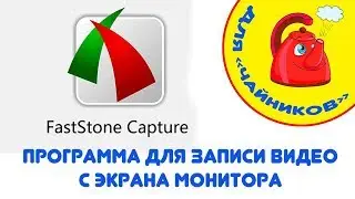 Запись видео с экрана, программа FastStone Capture для 