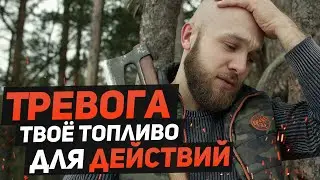 Тревога и страх. Как избавиться от страха и тревоги, и начать действовать. Сергей Егоров