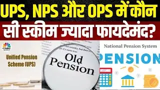 Unified Pension Scheme | Old Scheme से तुलना करना कितना सही? | UPS | MPS | Old Pension | CNBC Awaaz