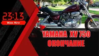 Yamaha ВИРАГА ОКОНЧАНИЕ