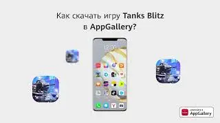 Как скачать Tanks Blitz в AppGallery