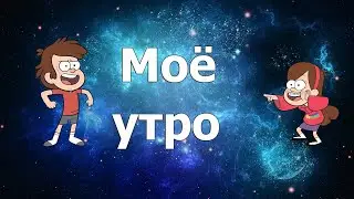 МОЕ УТРО В 8 УТРА 🤩 // МОЕ ЛЕТНЕЕ УТРО 2020