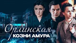 МИСТИЧЕСКОЕ УБИЙСТВО В ГОСТИНИЦЕ «АМУР». ДЕТЕКТИВНЫЙ СЕРИАЛ Орлинская. Козни Амура. Все серии