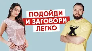 Как подойти и заговорить с девушкой