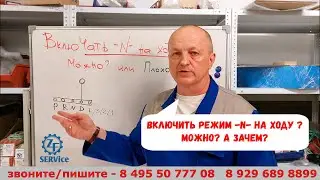 Включать режим -N- в движении? Можно? А зачем?