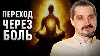 ПЕРЕХОД В 4 Д. Как сделать этот переход легким? Что такое боль на самом деле? Михаил Омира.