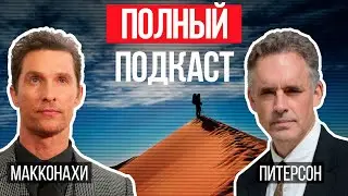 Джордан Питерсон и Мэтью Макконахи | Зеленый свет и Тьма