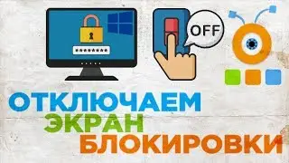 Как Отключить Экран Блокировки в Windows 10