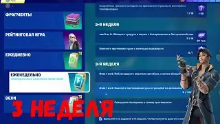 КАК ВЫПОЛНИТЬ ЗАДАНИЯ 3 НЕДЕЛИ 3 СЕЗОН 4 ГЛАВЫ! ФОРТНАЙТ!