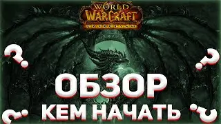 Обзор Новой пиратки Wow - Катаклизм x100 от WowCircle