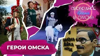 Герои Омска | Свободное время в Омске 120 (2021)