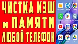 Как Очистить Кэш и Память Телефона Samsung не УДАЛЯЯ НИЧЕГО НУЖНОГО. Удаляем КЭШ и ПАМЯТЬ Андроид