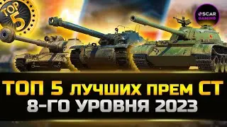 ТОП 5 ЛУЧШИХ ПРЕМ СТ 8 УРОВНЯ 2023 ✮ МИР ТАНКОВ