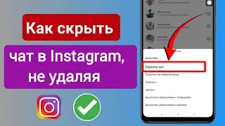 Как скрыть чат в Instagram, не удаляя (2023) Скрыть чат в Instagram |  Новый трюк