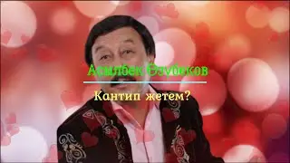 Асылбек Өзүбеков — Кантип жетем //Түгөйүм болчу бүгүн (+текст)