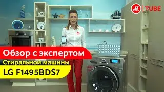 Видеообзор стиральной машины LG F1495BDS7 с экспертом М.Видео