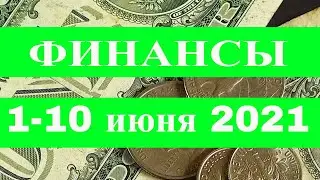 КАК СЛОЖИТСЯ ФИНАНСОВЫЙ ГОРОСКОП НА ПЕРУЮ ДЕКАДУ ИЮНЯ 2021 ГОДА. НАШИ ДЕНЬГИ 1 - 10 ИЮНЯ 2021.