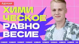 Химическое равновесие | ЦТ по химии