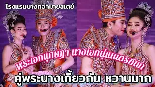 คู่พระนางออกฉากเกี้ยวกันหวานมาก นุกฤษฏา นเนตรชนก งานเปิดโรงแรมบางกอกมายสเตย์