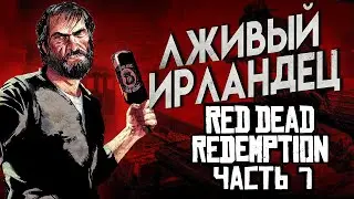 Red Dead Redemption Прохождение Часть 7 ЛЖИВЫЙ ИРЛАНДЕЦ 4К ОЗВУЧКА