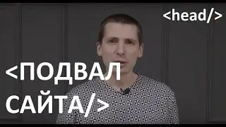 Что такое подвал сайта? Как правильно оформлять подвал и что там должно быть! Инструкция.