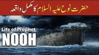 Hazrat Nooh As Story in Urdu | Life of Prophet Nooh in Urdu | Qasas ul anbiya | Nooh As Ka Waqia