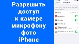 Запретил доступ приложению к камере, фото iPhone как разрешить