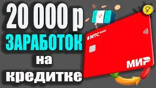 ЗАРАБОТОК до 20 000р с кредиткой МТС Кэшбэк - 5% в Супермаркетах и Льготный период до 111 дней